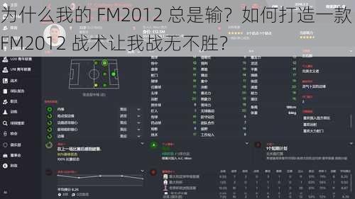 为什么我的 FM2012 总是输？如何打造一款 FM2012 战术让我战无不胜？