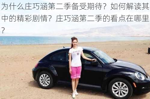 为什么庄巧涵第二季备受期待？如何解读其中的精彩剧情？庄巧涵第二季的看点在哪里？