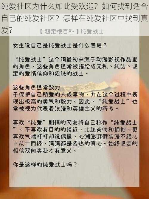 纯爱社区为什么如此受欢迎？如何找到适合自己的纯爱社区？怎样在纯爱社区中找到真爱？