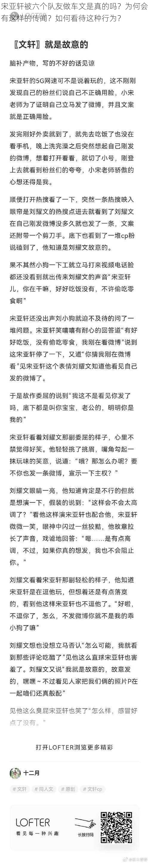 宋亚轩被六个队友做车文是真的吗？为何会有这样的传闻？如何看待这种行为？