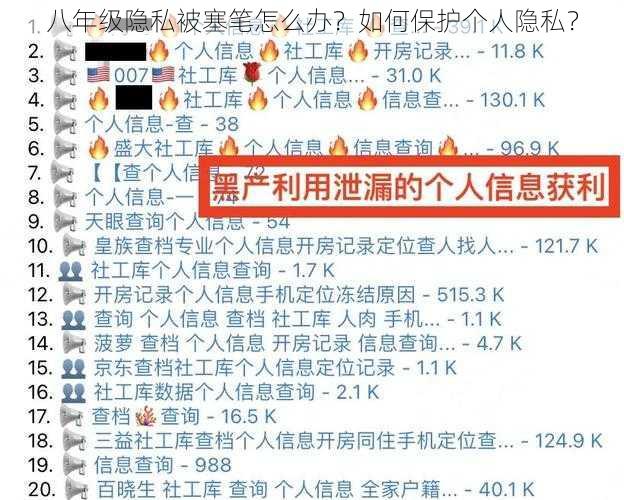 八年级隐私被塞笔怎么办？如何保护个人隐私？