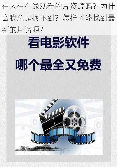 有人有在线观看的片资源吗？为什么我总是找不到？怎样才能找到最新的片资源？