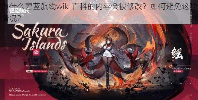 为什么碧蓝航线wiki 百科的内容会被修改？如何避免这种情况？