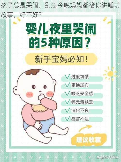 孩子总是哭闹，别急今晚妈妈都给你讲睡前故事，好不好？