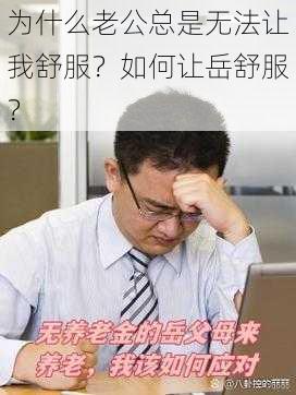 为什么老公总是无法让我舒服？如何让岳舒服？