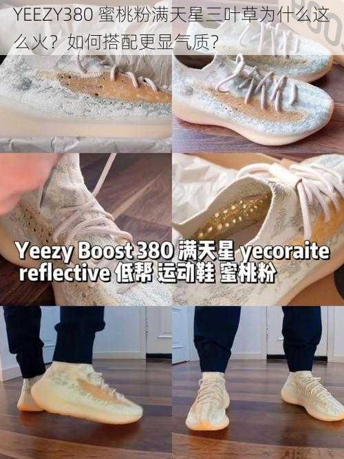 YEEZY380 蜜桃粉满天星三叶草为什么这么火？如何搭配更显气质？