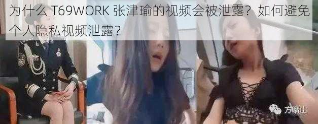 为什么 T69WORK 张津瑜的视频会被泄露？如何避免个人隐私视频泄露？