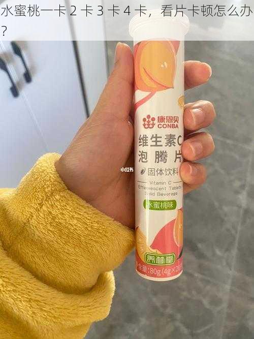 水蜜桃一卡 2 卡 3 卡 4 卡，看片卡顿怎么办？