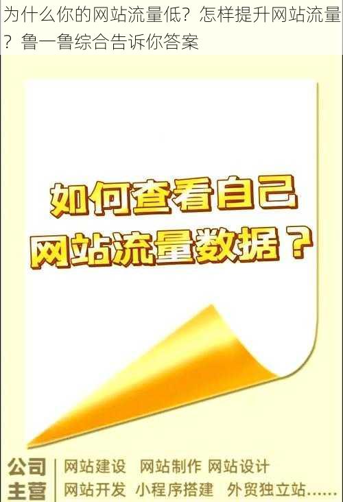 为什么你的网站流量低？怎样提升网站流量？鲁一鲁综合告诉你答案