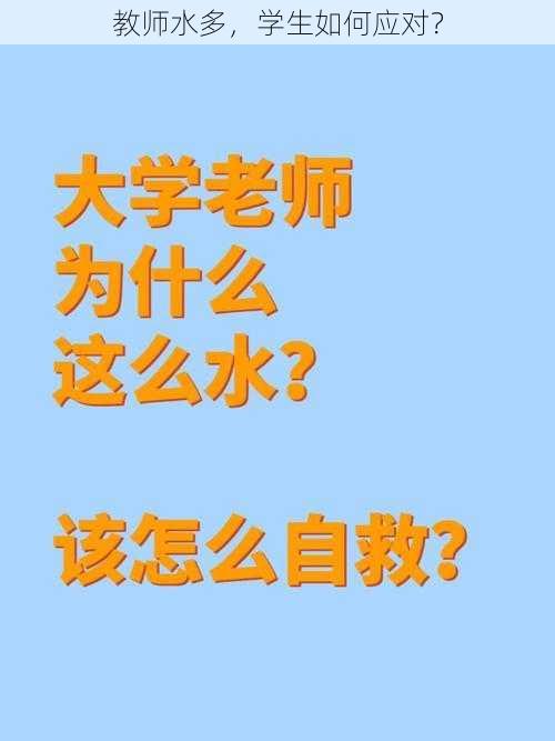 教师水多，学生如何应对？