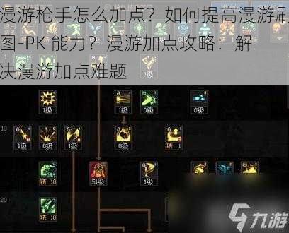 漫游枪手怎么加点？如何提高漫游刷图-PK 能力？漫游加点攻略：解决漫游加点难题