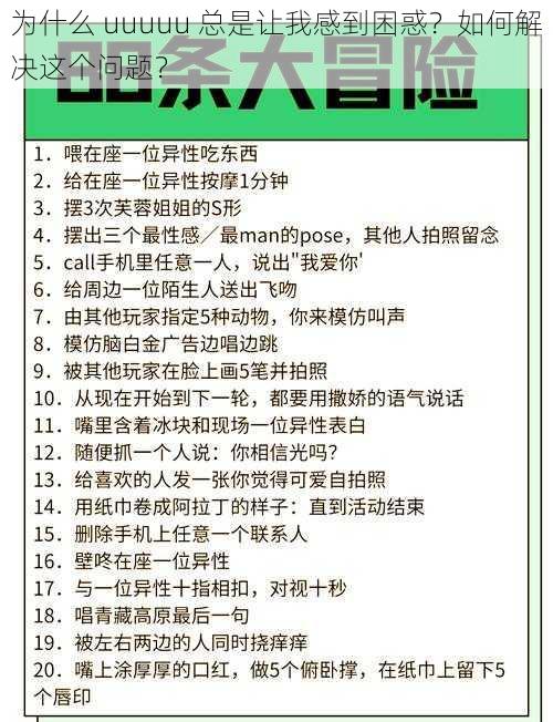 为什么 uuuuu 总是让我感到困惑？如何解决这个问题？