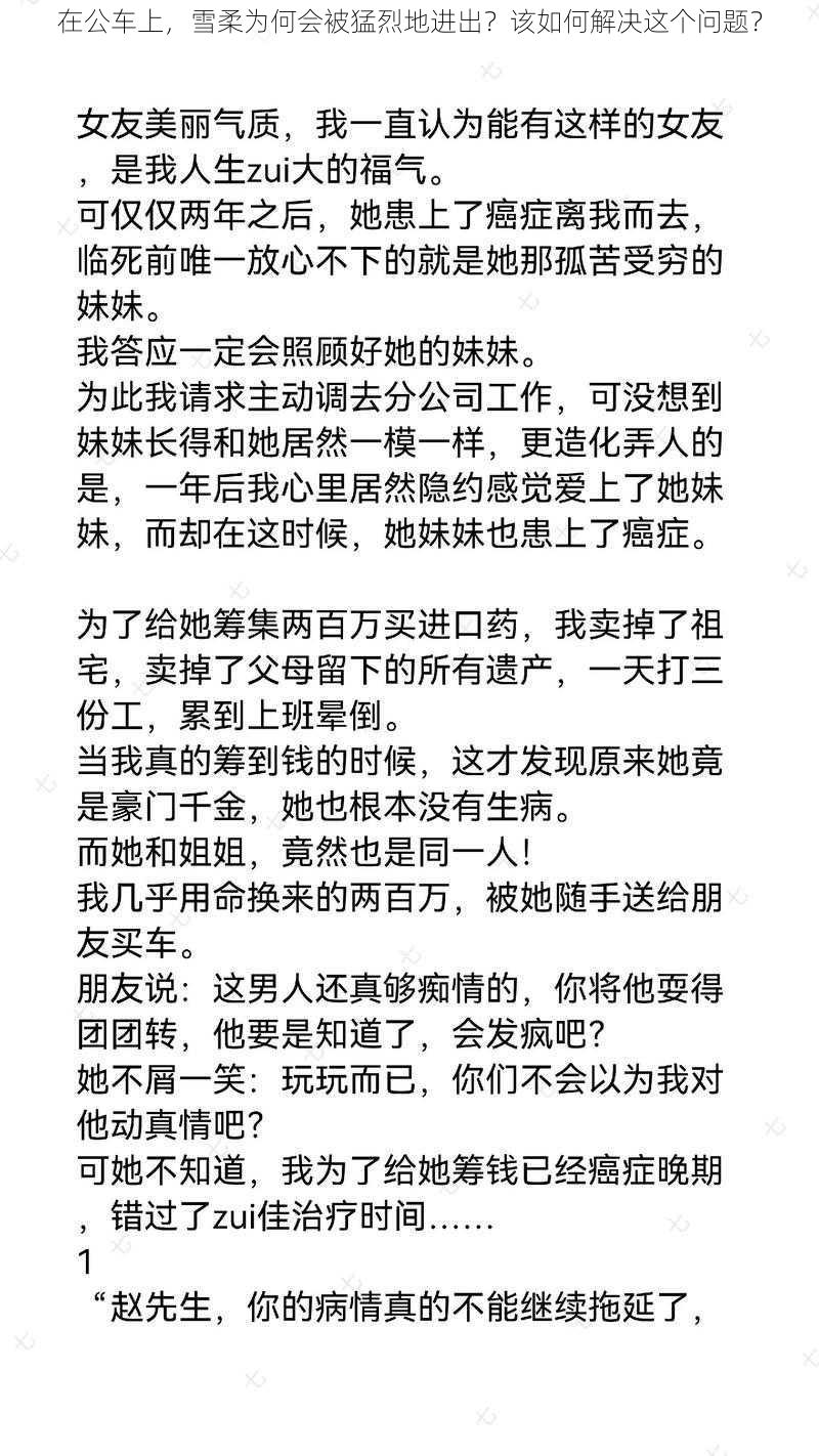 在公车上，雪柔为何会被猛烈地进出？该如何解决这个问题？