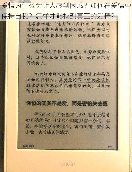 爱情为什么会让人感到困惑？如何在爱情中保持自我？怎样才能找到真正的爱情？