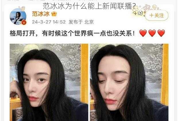 范冰冰为什么能上新闻联播？