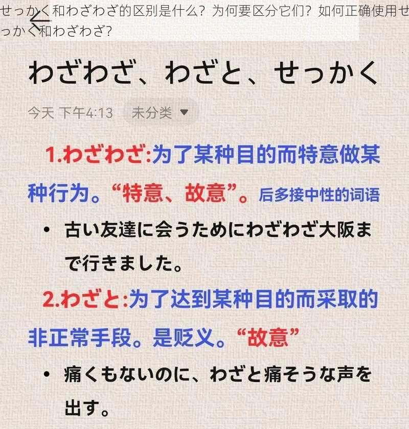 せっかく和わざわざ的区别是什么？为何要区分它们？如何正确使用せっかく和わざわざ？