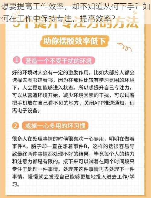 想要提高工作效率，却不知道从何下手？如何在工作中保持专注，提高效率？