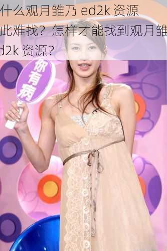 为什么观月雏乃 ed2k 资源如此难找？怎样才能找到观月雏乃 ed2k 资源？