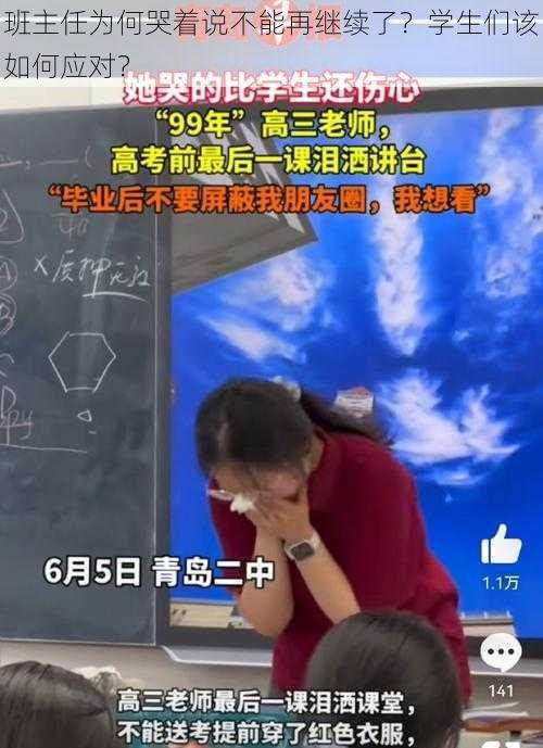 班主任为何哭着说不能再继续了？学生们该如何应对？