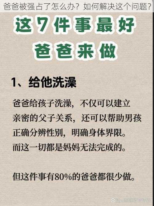 爸爸被强占了怎么办？如何解决这个问题？