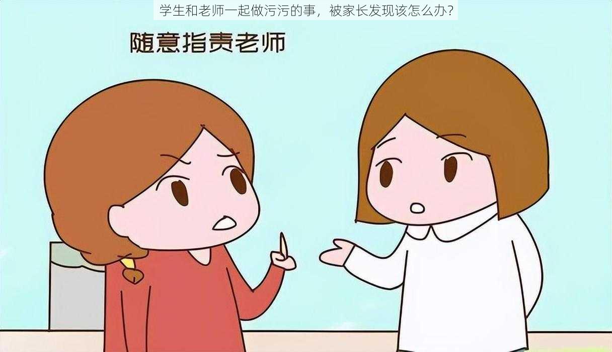 学生和老师一起做污污的事，被家长发现该怎么办？