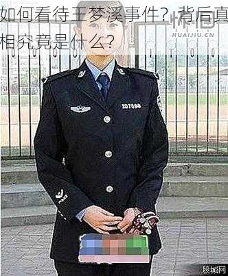 如何看待王梦溪事件？背后真相究竟是什么？