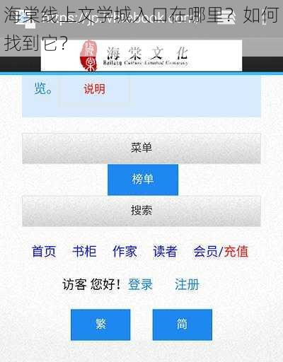 海棠线上文学城入口在哪里？如何找到它？