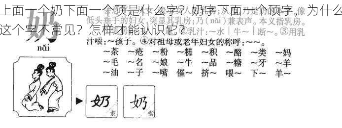 上面一个奶下面一个顶是什么字？奶字下面一个顶字，为什么这个字不常见？怎样才能认识它？