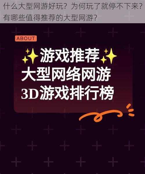 什么大型网游好玩？为何玩了就停不下来？有哪些值得推荐的大型网游？