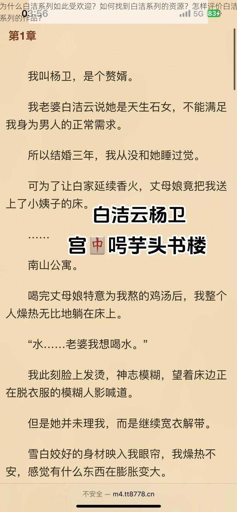 为什么白洁系列如此受欢迎？如何找到白洁系列的资源？怎样评价白洁系列的作品？