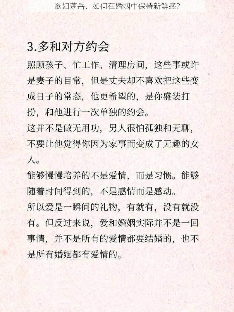 欲妇荡岳，如何在婚姻中保持新鲜感？