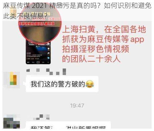 麻豆传煤 2021 精品污是真的吗？如何识别和避免此类不良信息？