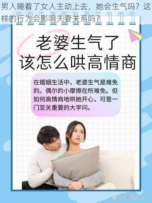 男人睡着了女人主动上去，她会生气吗？这样的行为会影响夫妻关系吗？