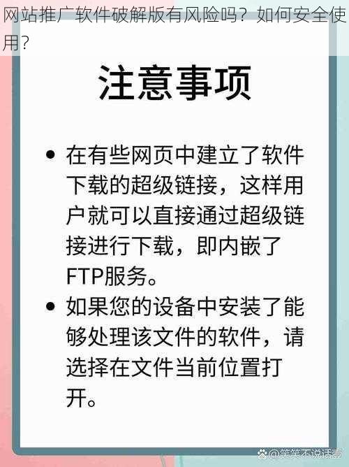 网站推广软件破解版有风险吗？如何安全使用？