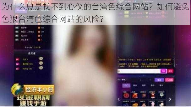 为什么总是找不到心仪的台湾色综合网站？如何避免色狠台湾色综合网站的风险？