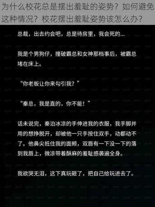 为什么校花总是摆出羞耻的姿势？如何避免这种情况？校花摆出羞耻姿势该怎么办？