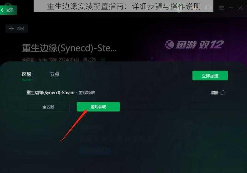 重生边缘安装配置指南：详细步骤与操作说明