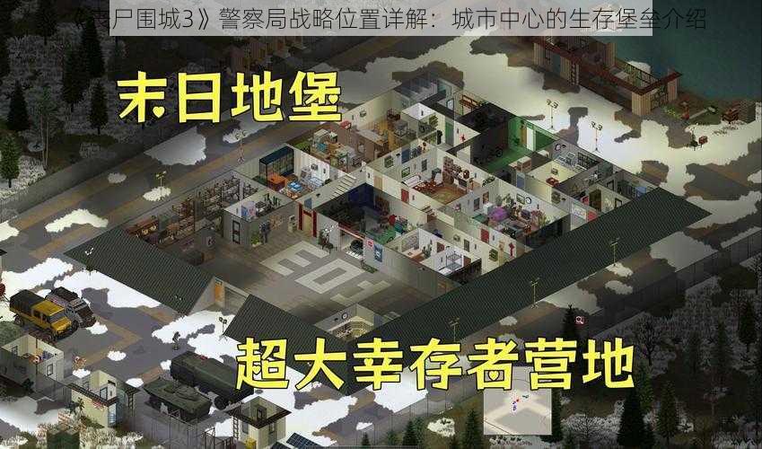 《丧尸围城3》警察局战略位置详解：城市中心的生存堡垒介绍