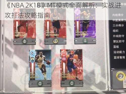 《NBA 2K18》MT模式全面解析：实战进攻打法攻略指南