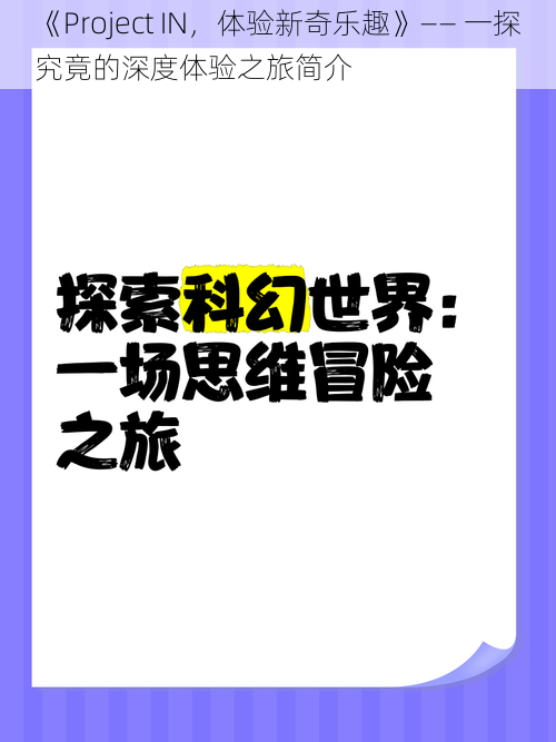 《Project IN，体验新奇乐趣》—— 一探究竟的深度体验之旅简介