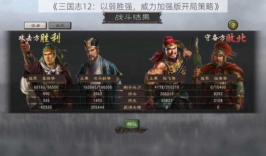 《三国志12：以弱胜强，威力加强版开局策略》