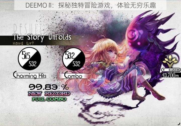 DEEMO II：探秘独特冒险游戏，体验无穷乐趣