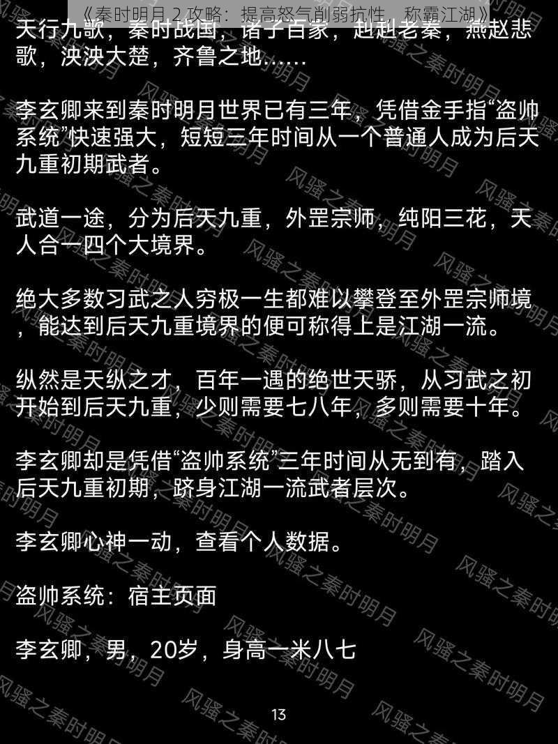 《秦时明月 2 攻略：提高怒气削弱抗性，称霸江湖》