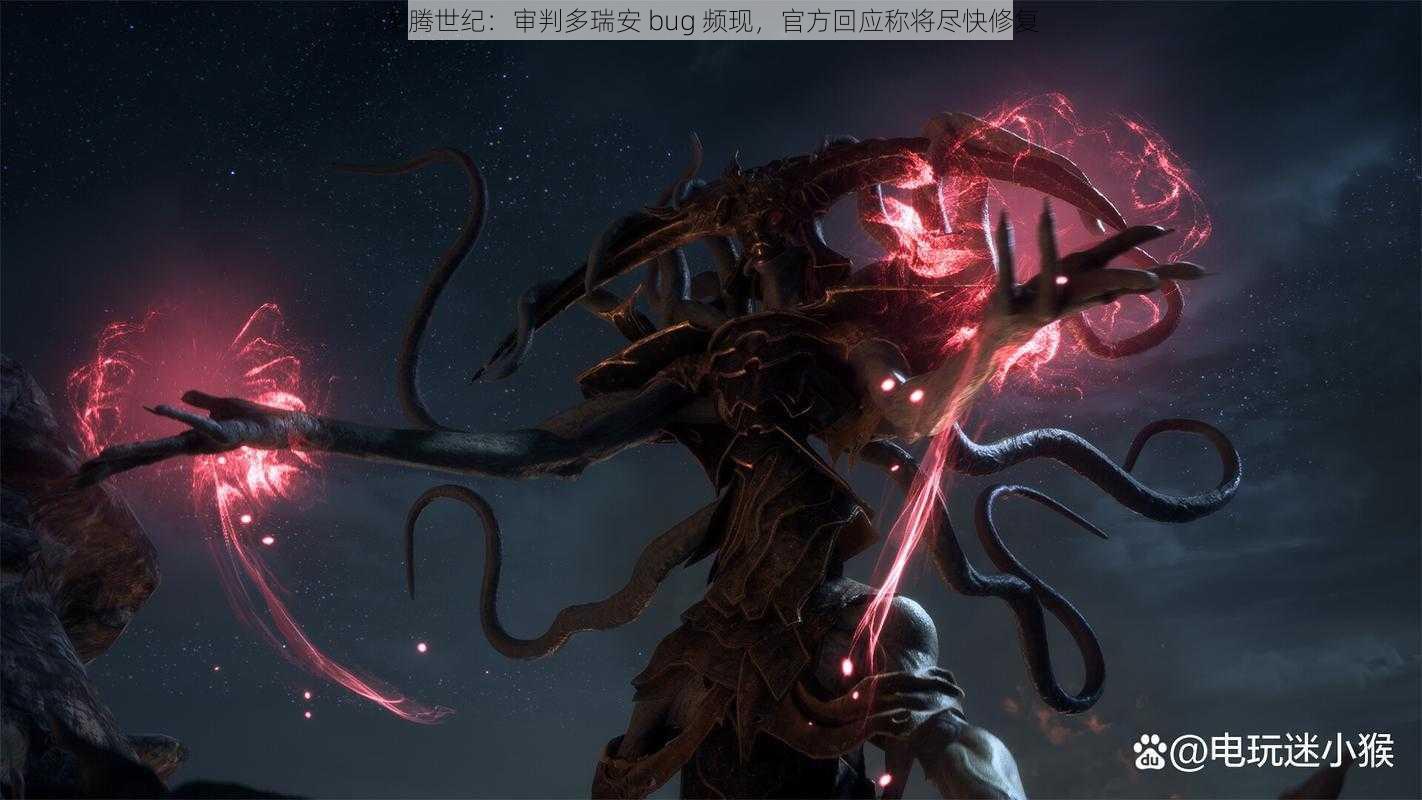 龙腾世纪：审判多瑞安 bug 频现，官方回应称将尽快修复