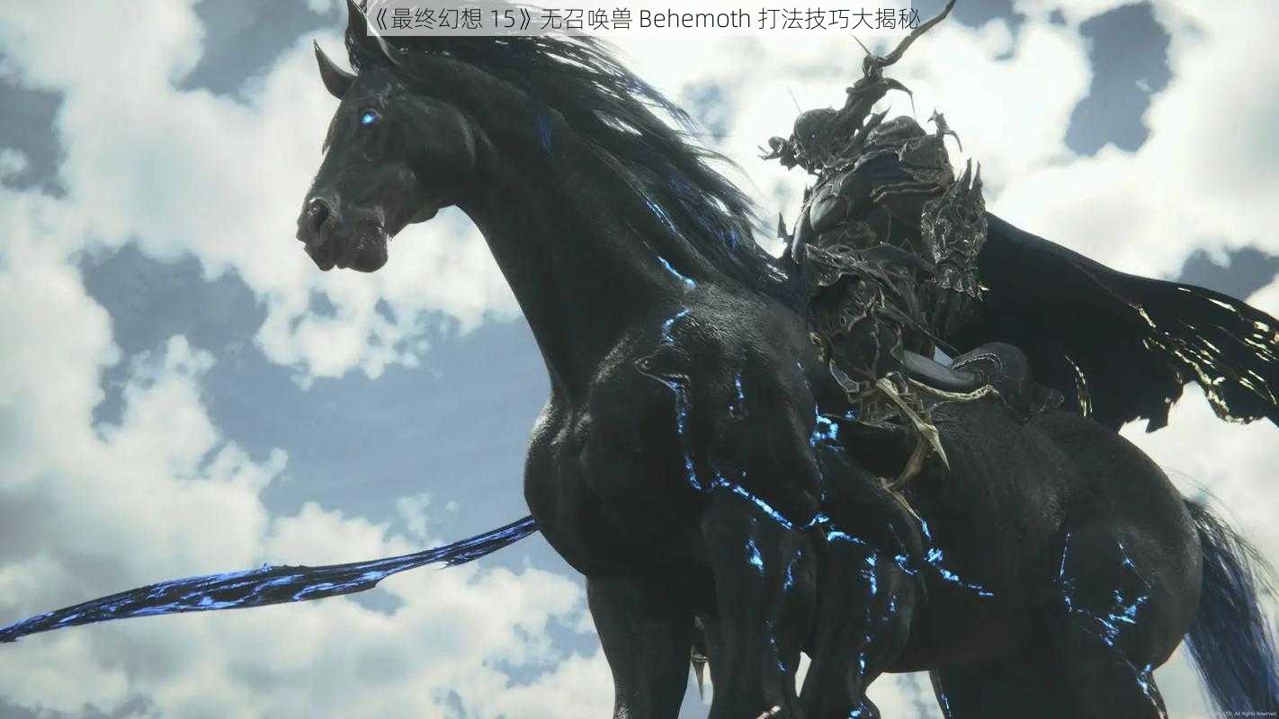 《最终幻想 15》无召唤兽 Behemoth 打法技巧大揭秘