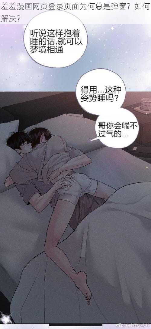 羞羞漫画网页登录页面为何总是弹窗？如何解决？