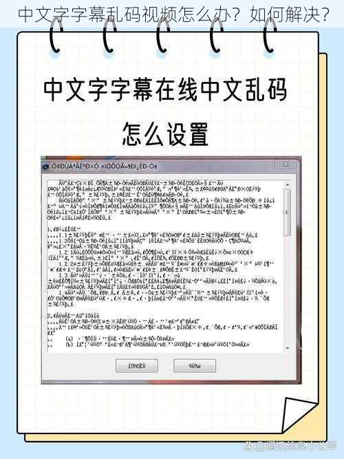中文字字幕乱码视频怎么办？如何解决？