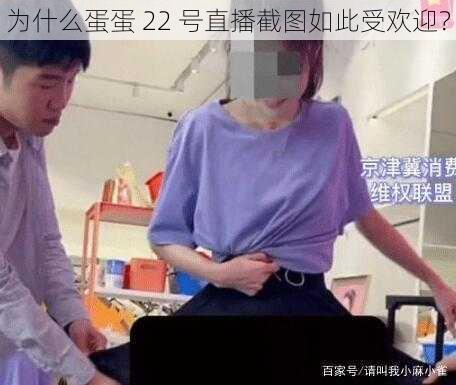 为什么蛋蛋 22 号直播截图如此受欢迎？