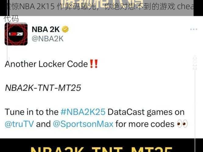 震惊NBA 2K15 作弊码曝光，你绝对想不到的游戏 cheat 代码