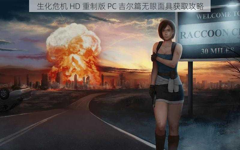 生化危机 HD 重制版 PC 吉尔篇无眼面具获取攻略